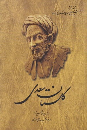 تصویر  گلستان سعدي