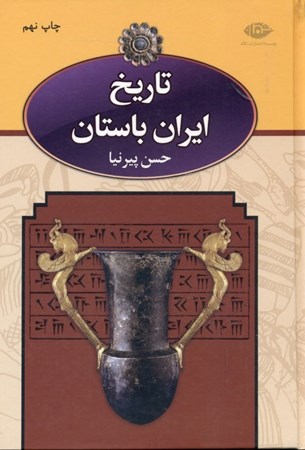تصویر  تاريخ ايران باستان 1 (3 جلدي)