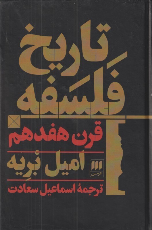 تصویر  تاريخ فلسفه قرن 17