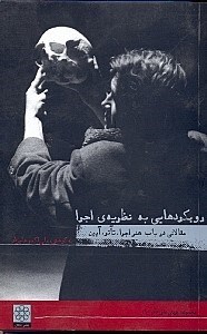 تصویر  رويكردهايي به نظريه اجرا (مجموعه مقالات)