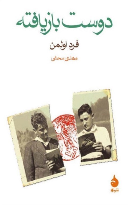تصویر  دوست بازيافته
