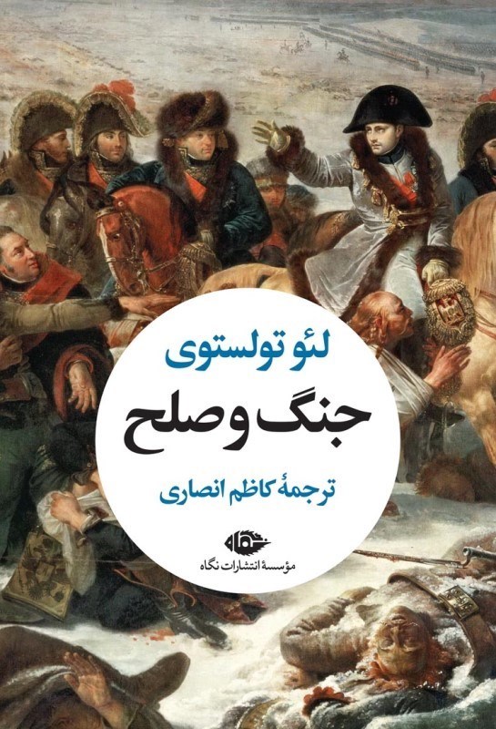 تصویر  جنگ و صلح (2 جلدي)