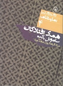 تصویر  همه افتادگان (نمايش‌نامه 4)