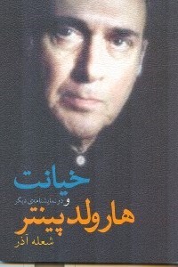تصویر  خيانت و دو نمايش‌نامه ديگر