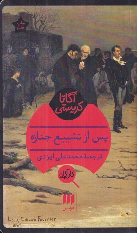 تصویر  پس از تشييع جنازه