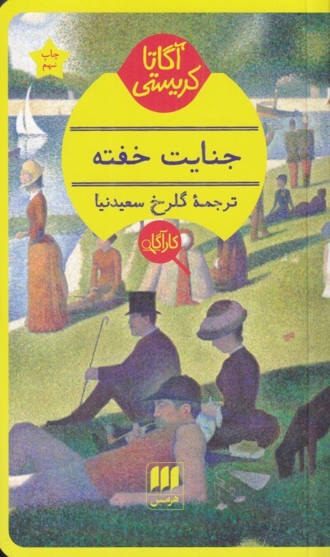 تصویر  جنايت خفته