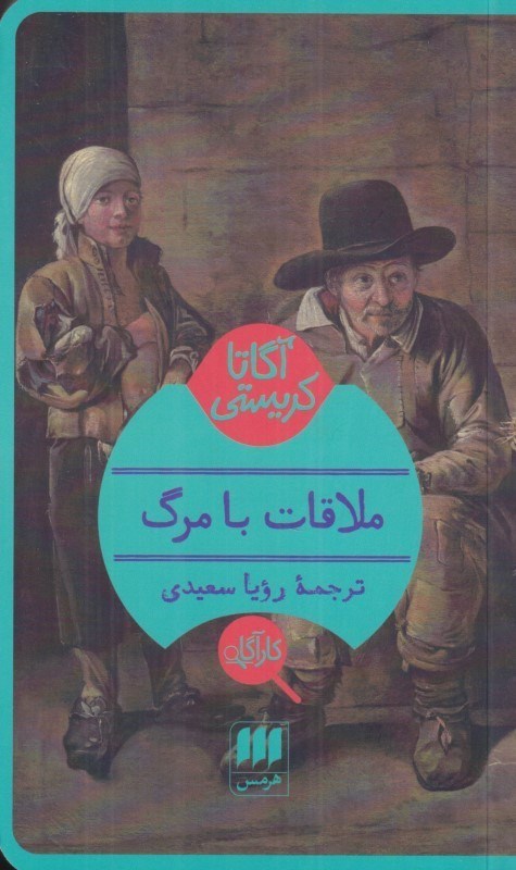 تصویر  ملاقات با مرگ