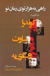 تصویر  راهي به هزارتوي رمان نو در آثاري از روب گري‌يه ساروت و كوندرا