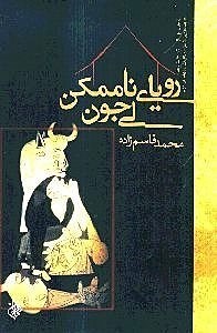 تصویر  روياي ناممكن لي جون