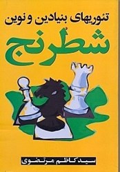 تصویر  تئوري‌هاي نوين و بنيادين شطرنج (آموزش شطرنج)