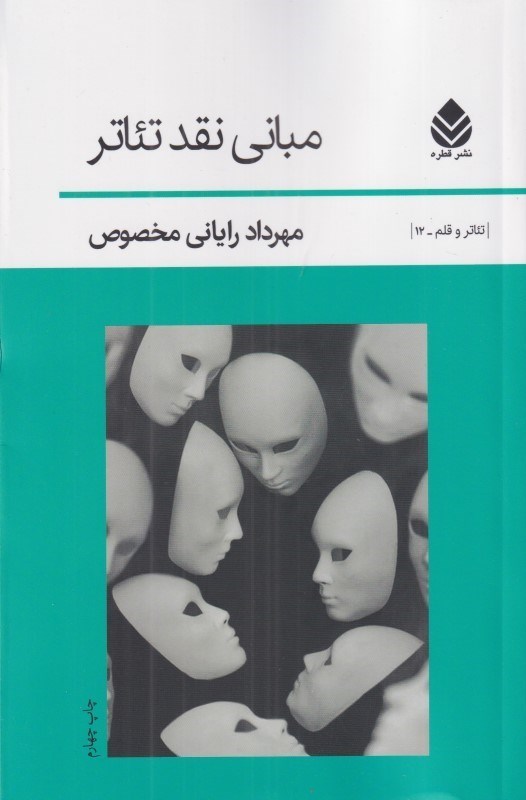 تصویر  مباني نقد تئاتر