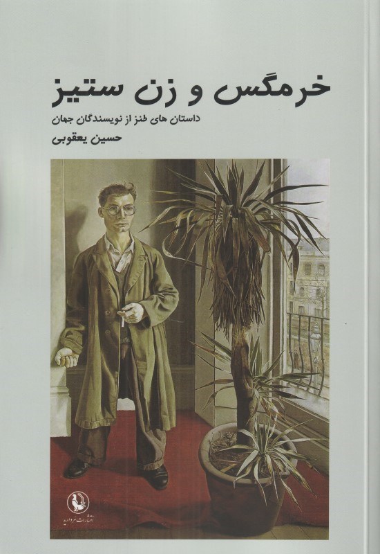 تصویر  خرمگس و زن ستيز (مجموعه داستان‌هاي طنز)