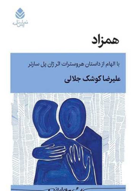 تصویر  همزاد (با الهام از داستان هروسترات اثر ژان پل سارتر) (نمايش‌نامه)