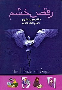 تصویر  رقص خشم (راهنماي زنان براي الگوهاي روابط نزديك)
