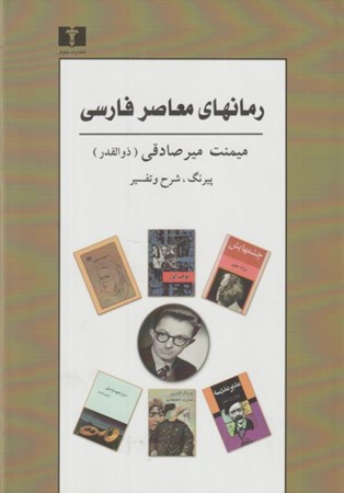 تصویر  رمان‌هاي معاصر فارسي (پيرنگ شرح و تفسير)