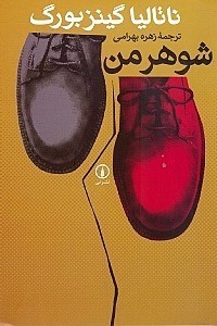 تصویر  شوهر من و 3 داستان ديگر (مجموعه داستان)