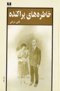 تصویر  خاطره‌هاي پراكنده