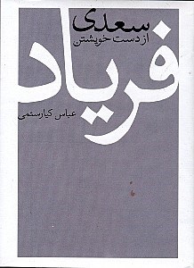 تصویر  سعدي از دست خويشتن فرياد