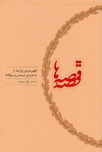 تصویر  قصه قصه‌ها (كهن‌ترين روايت از ماجراي شمس و مولانا)