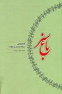 تصویر  باغ سبز (گفتارهايي درباره شمس و مولانا)