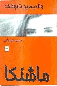 تصویر  ماشنكا