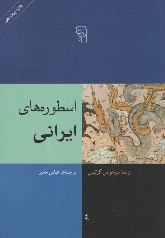 تصویر  اسطوره‌هاي ايراني