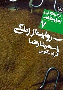 تصویر  سه روايت از زندگي (نمايش‌نامه 7)