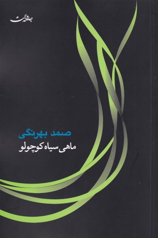 تصویر  ماهي سياه كوچولو (رقعي)