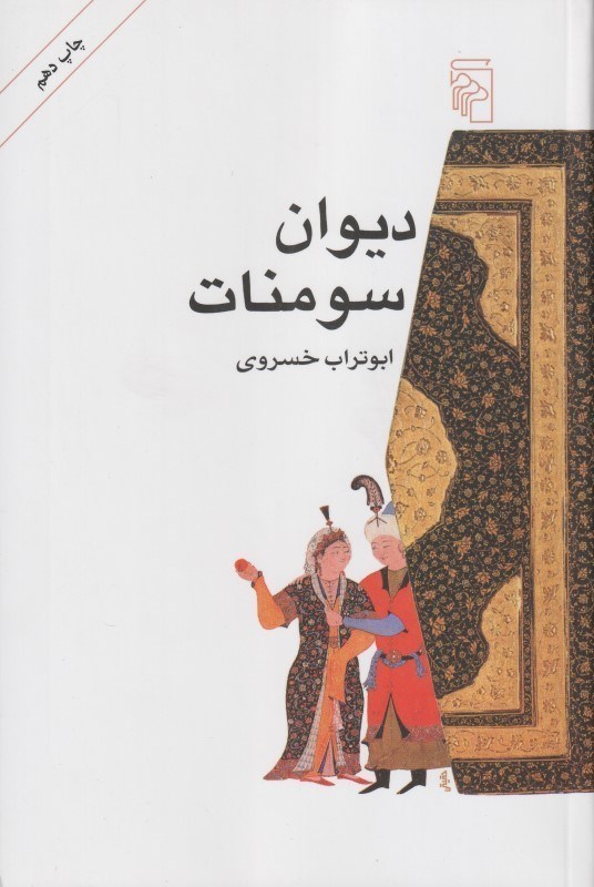 تصویر  ديوان سومنات (مجموعه داستان‌هاي كوتاه)