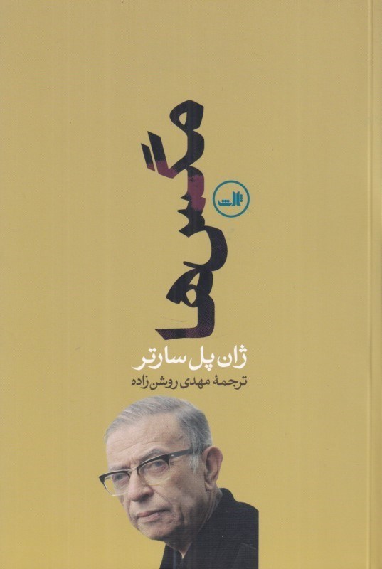 تصویر  مگس‌ها (نمايش‌نامه)