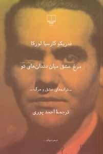 تصویر  مرغ عشق ميان دندان‌هاي تو (ترانه‌هاي عشق و مرگ)