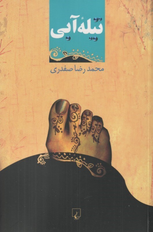تصویر  تيله آبي