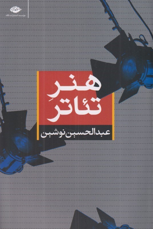 تصویر  هنر تئاتر