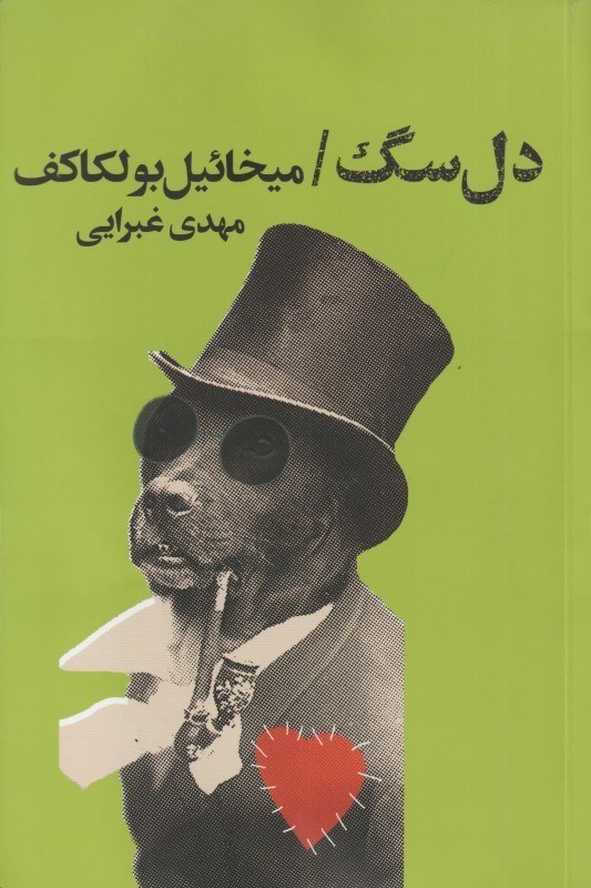 تصویر  دل سگ