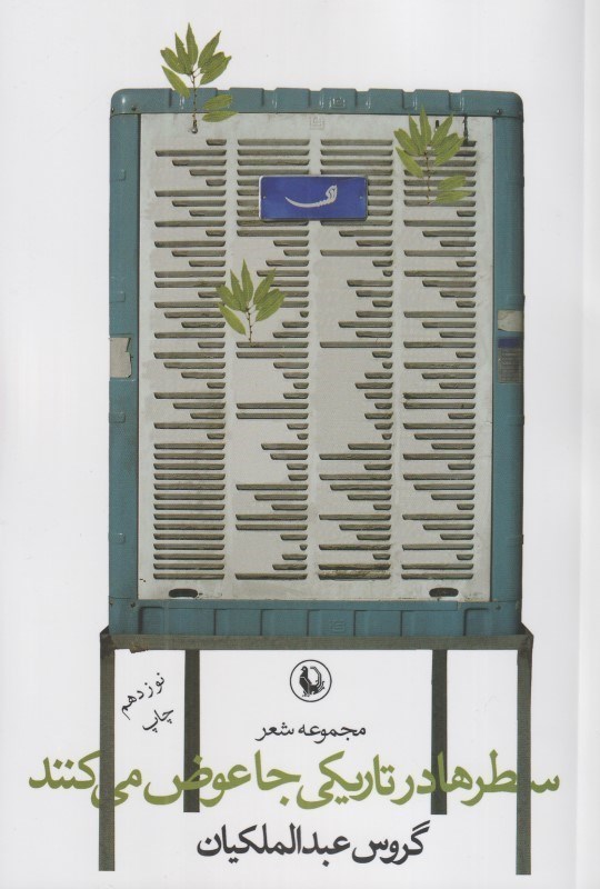 تصویر  سطرها در تاريكي جا عوض مي‌كنند (مجموعه شعر)