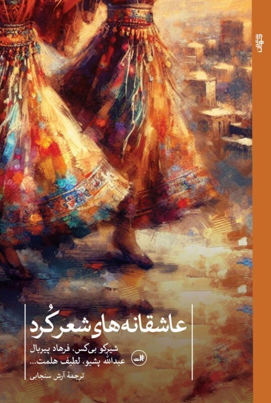 تصویر  عاشقانه‌هاي شعر كرد (مجموعه شعر)
