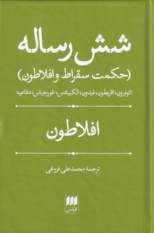 تصویر  شش رساله (حكمت سقراط و افلاطون)