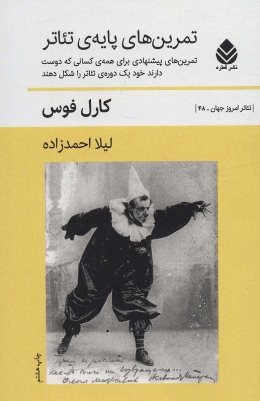 تصویر  تمرين‌هاي پايه تئاتر (تمرين‌هاي پيشنهادي براي همه كساني كه دوست دارند خود يك دوره تئاتر را تشكيل دهند)