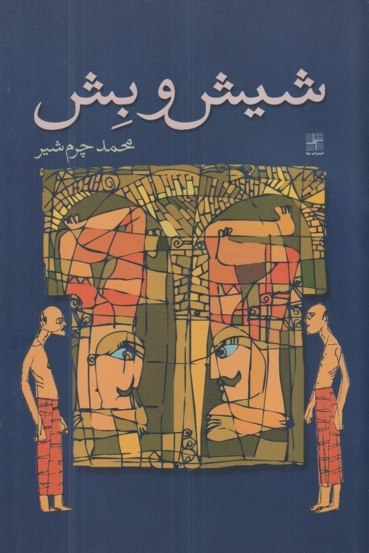تصویر  شيش و بش (نمايش‌نامه)