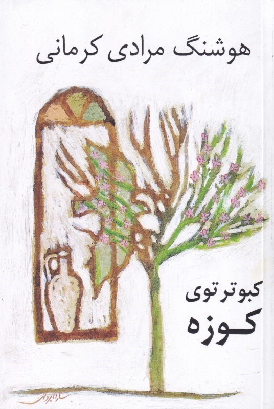 تصویر  كبوتر توي كوزه (نمايش‌نامه)