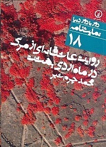 تصویر  روايت عاشقانه‌اي از مرگ در ماه ارديبهشت (نمايش‌نامه 18)