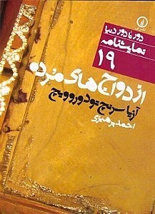 تصویر  ازدواج‌هاي مرده (نمايش‌نامه 19)