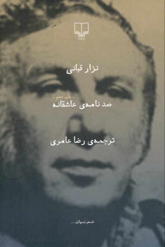 تصویر  صد نامه عاشقانه (مجموعه اشعار)