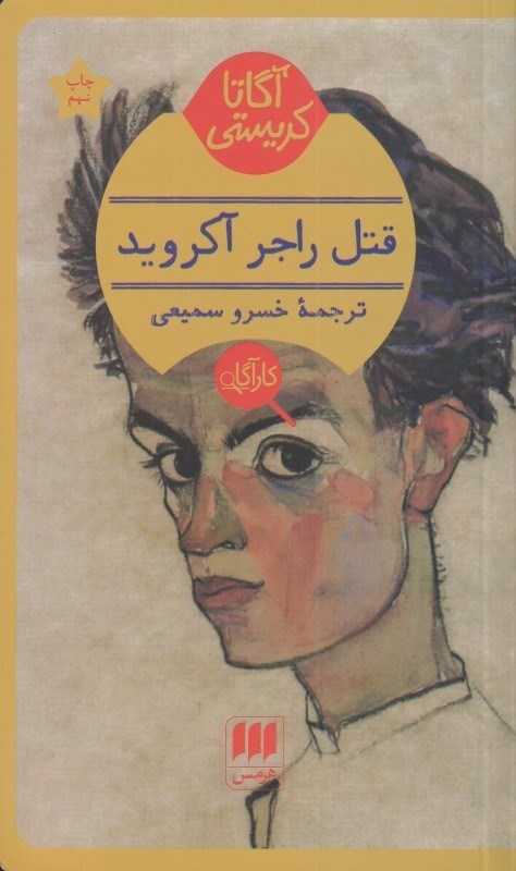 تصویر  قتل راجر آكرويد