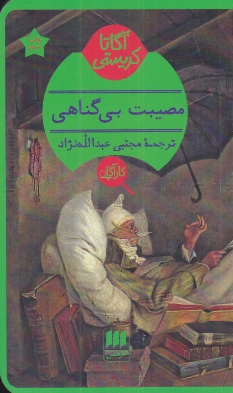 تصویر  مصيبت بي‌گناهي