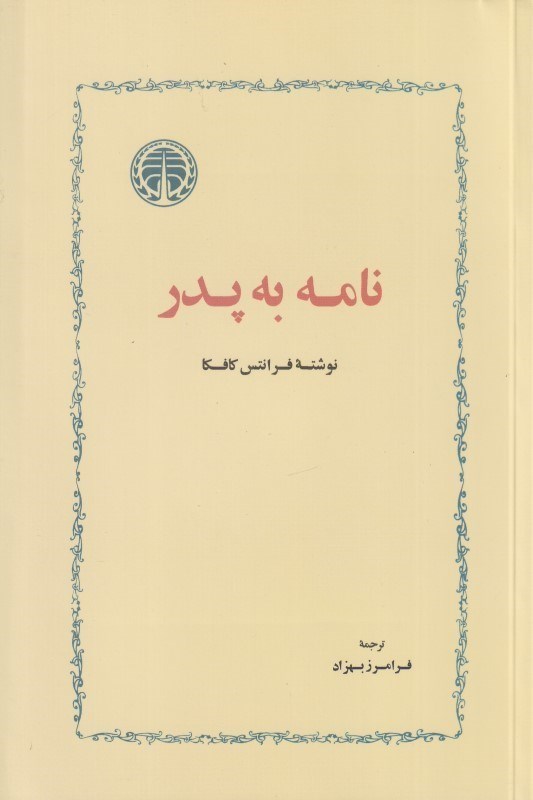 تصویر  نامه به پدر