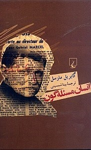 تصویر  انسان مسئله‌گون