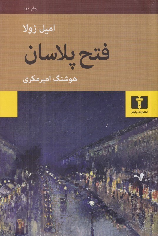 تصویر  فتح پلاسان