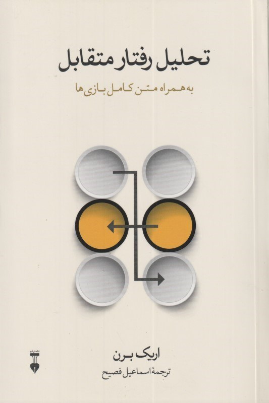 تصویر  تحليل رفتار متقابل