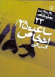 تصویر  ساعت 25 و اشخاص (نمايش‌نامه 23)